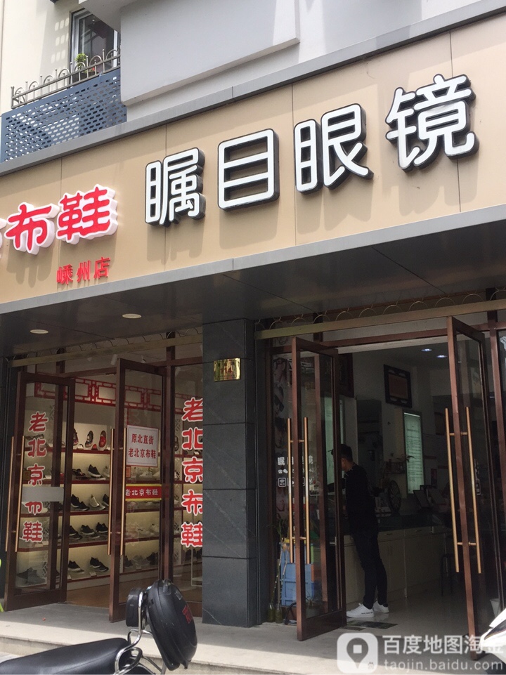 瞩目眼镜(鹿山路店)