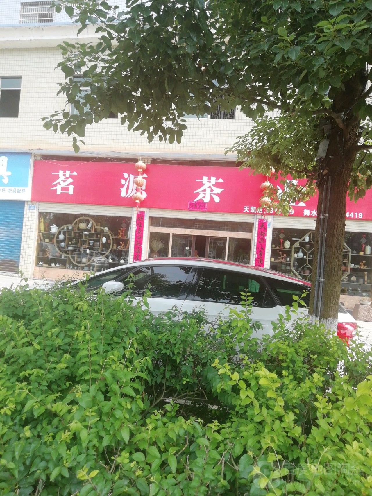 茗源茶业(天凯店)