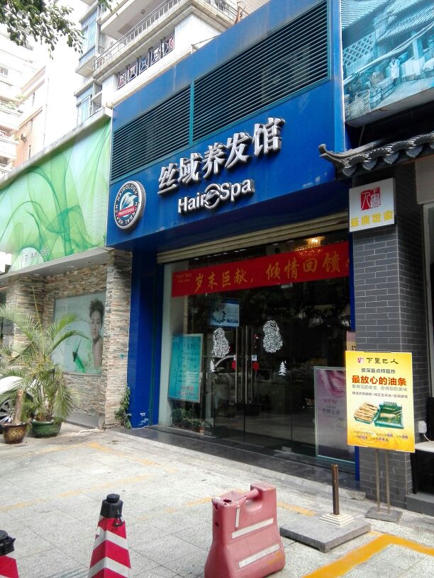 丝域养发馆邵(东方二路店)