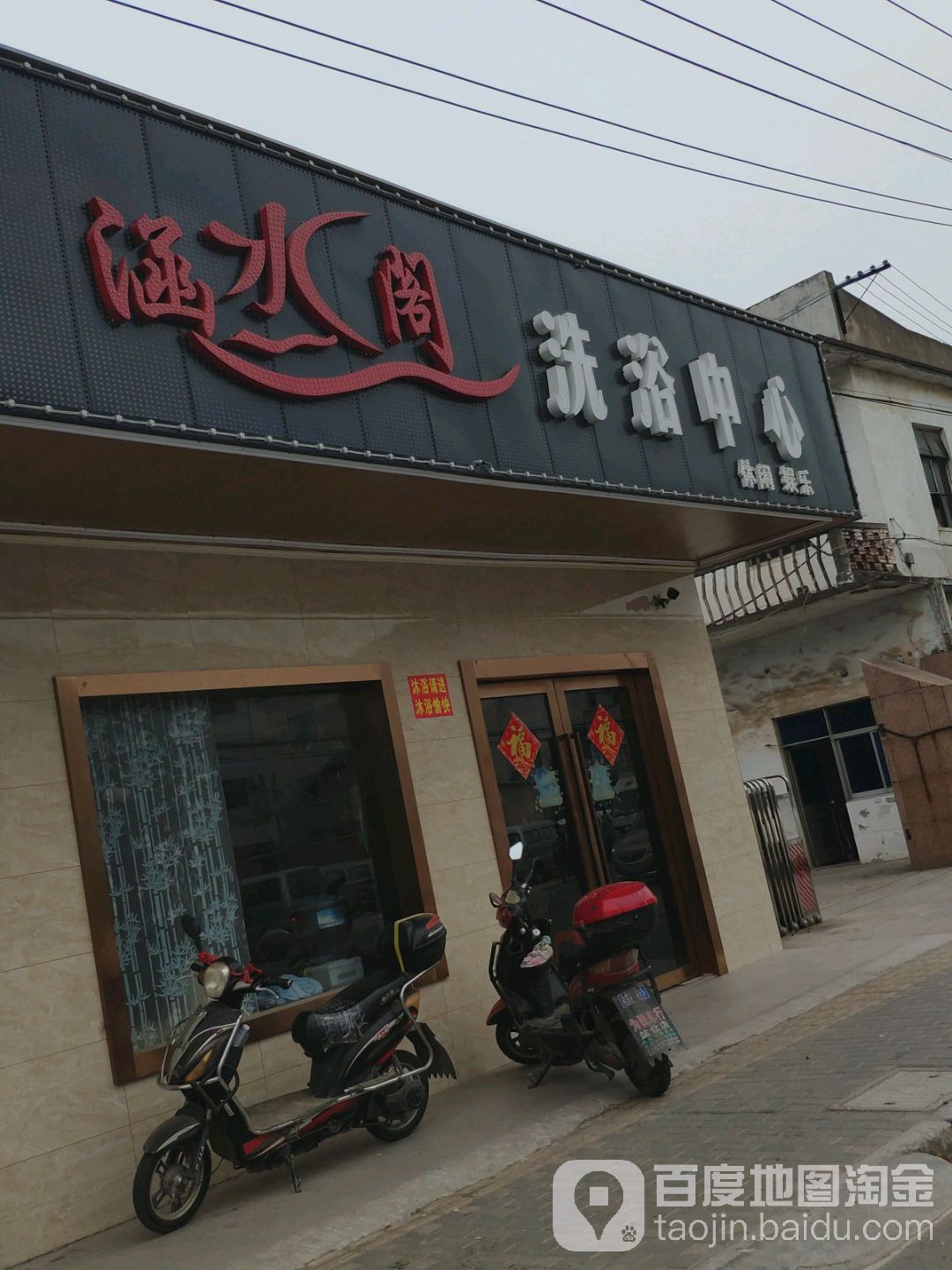 涵水阁洗浴中心