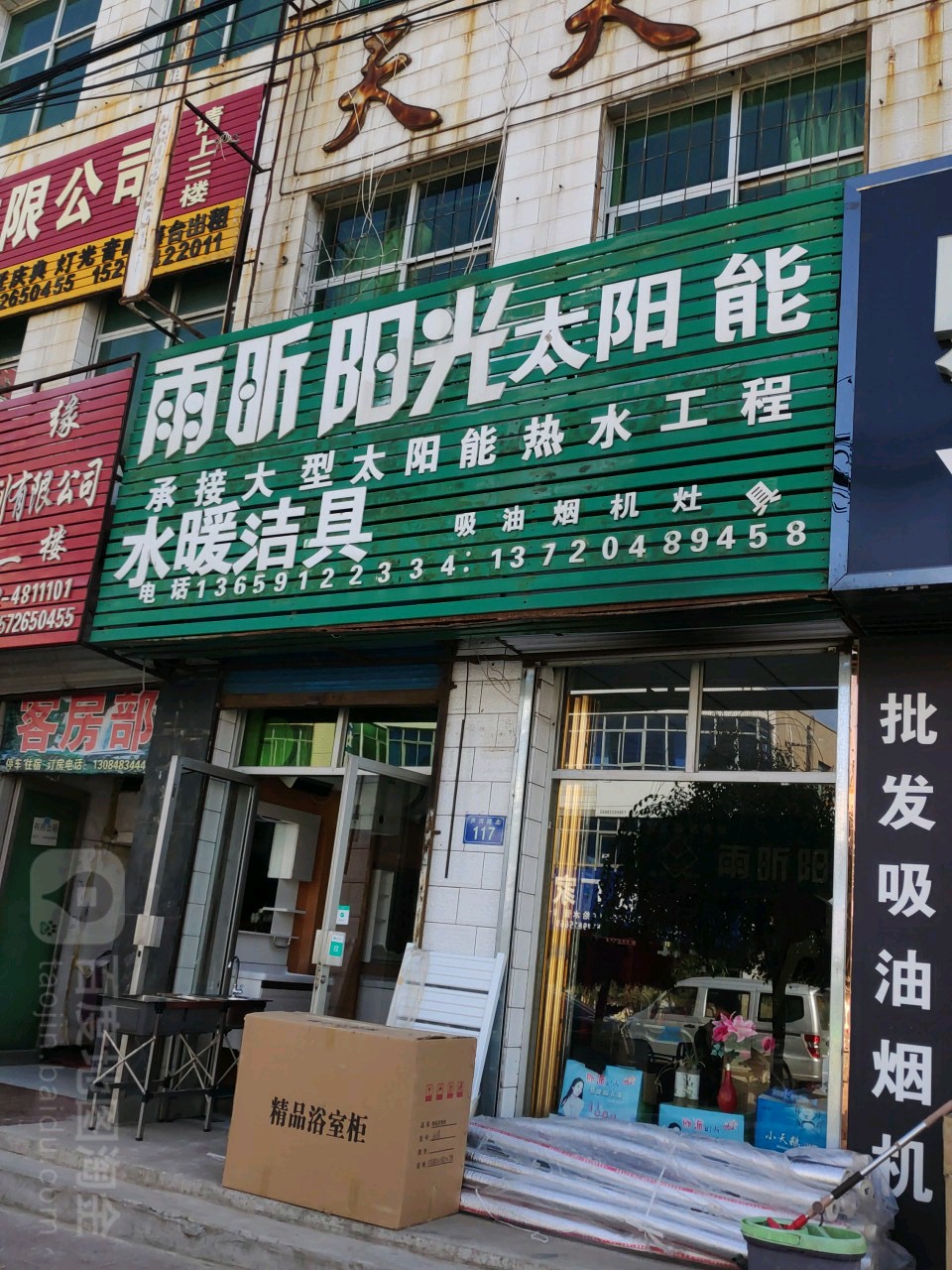 雨昕阳光太阳能(芦河路店)