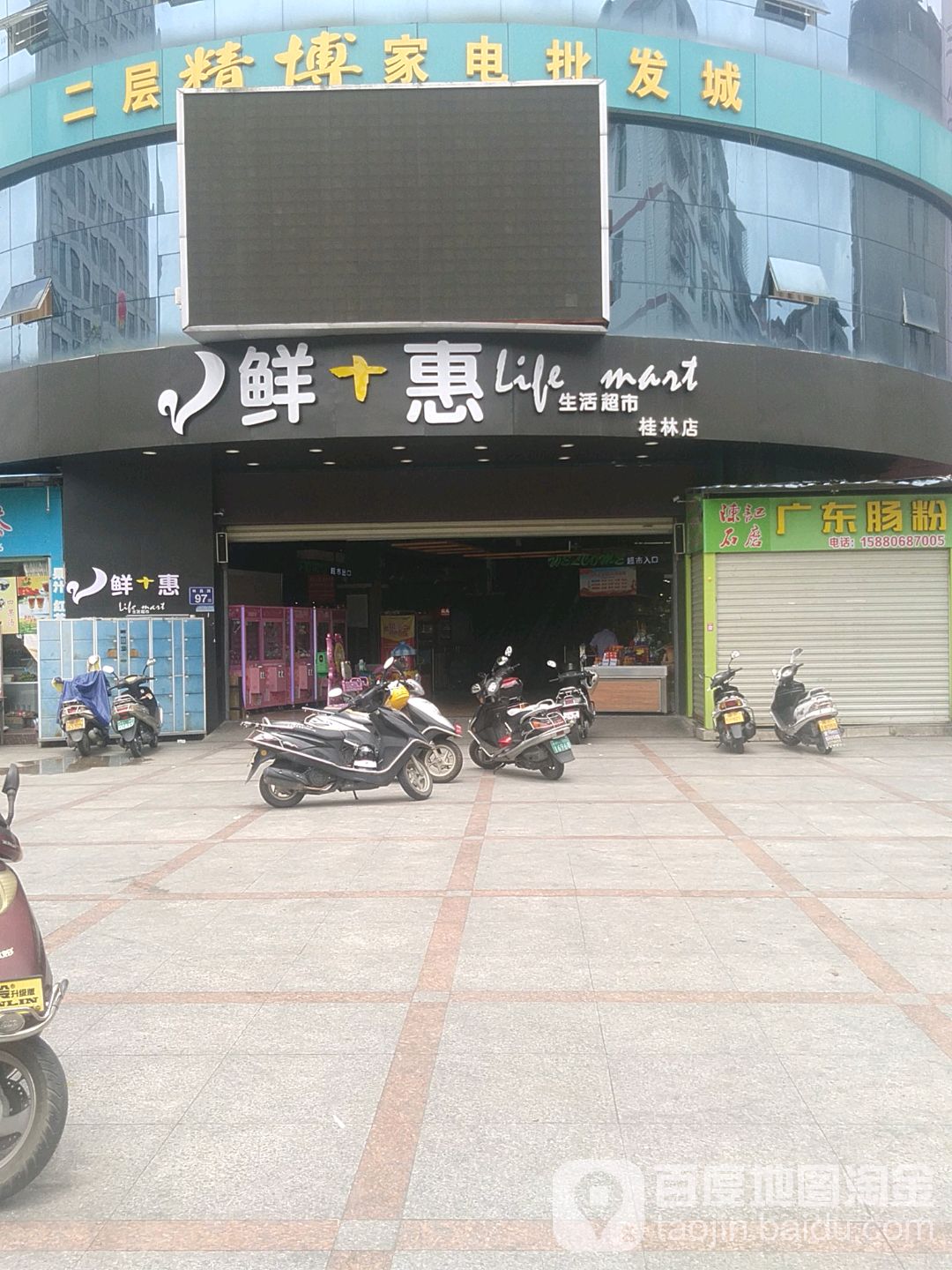 鲜+惠生活超市(桂林店)