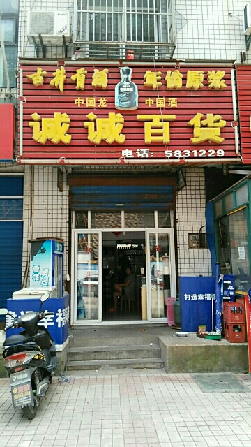 诚诚大百(杨家山路店)