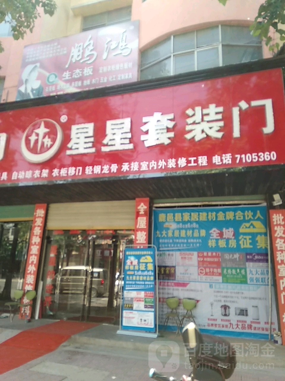 鹿邑县星星套装门(武平路店)