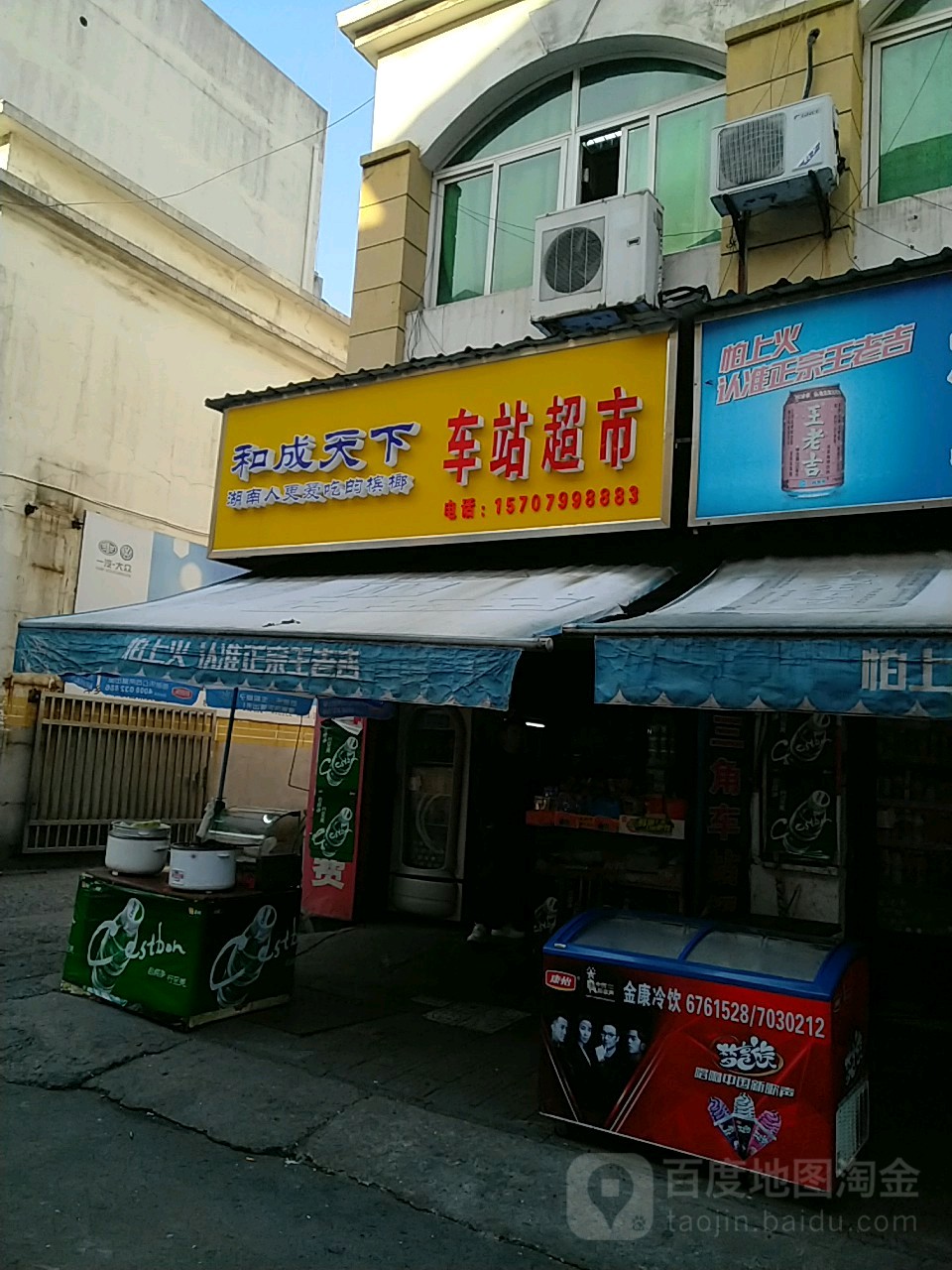 车站超市(金山五街店)