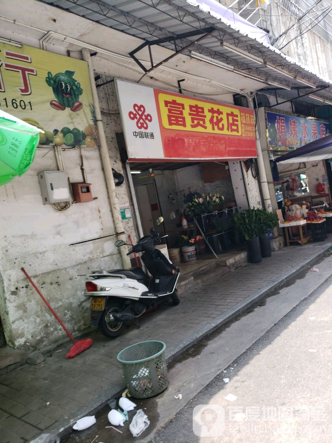 富贵花店(康乐街店)