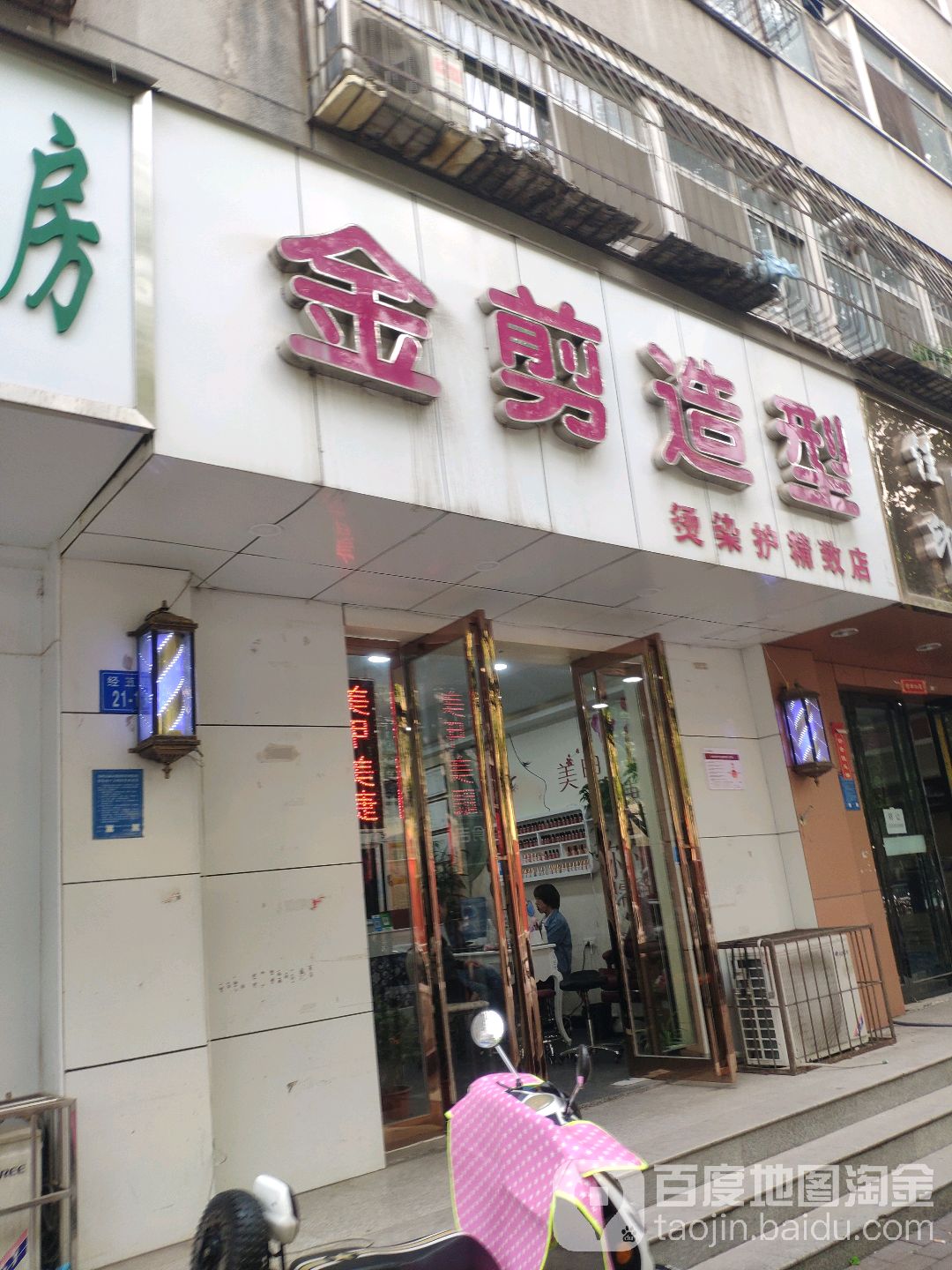 金剪造型(经五路店)