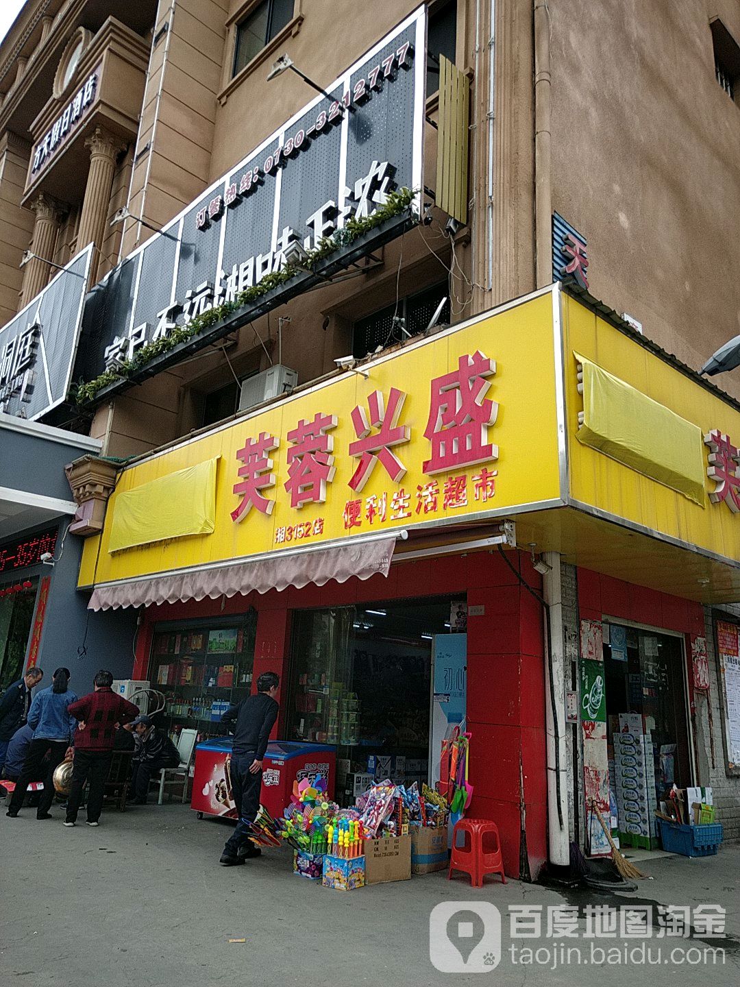 芙蓉兴便利生活超市(巷3152店)
