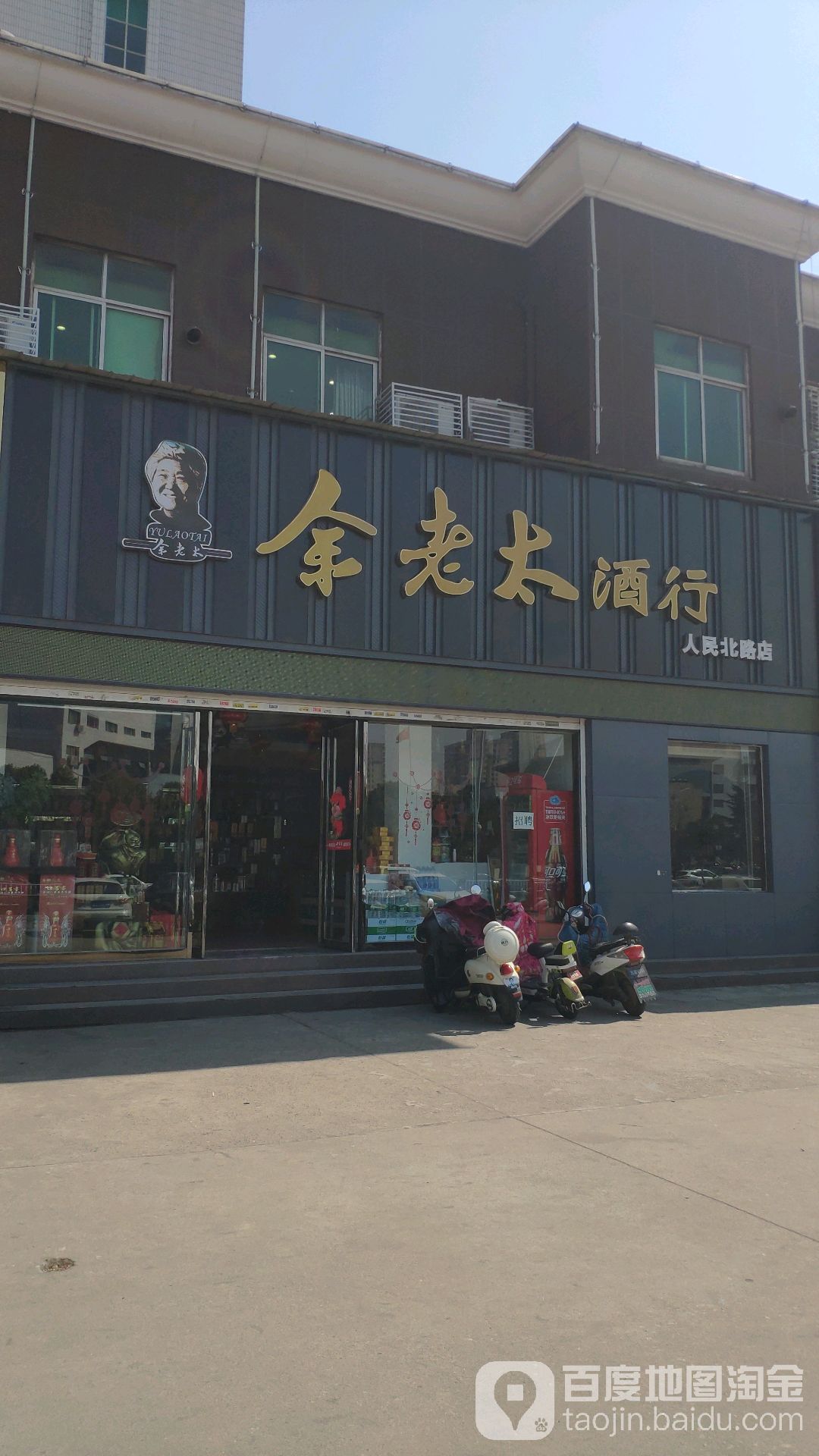 余老太名酒行(高新店)