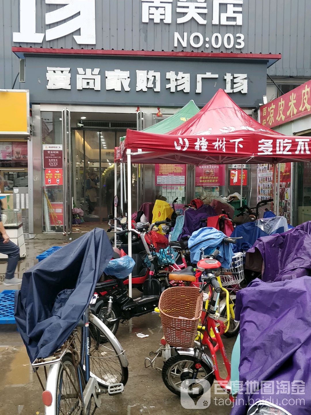 爱尚家购物广场(南关店)