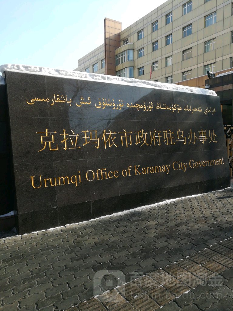 克拉玛依市政府驻乌道办事处