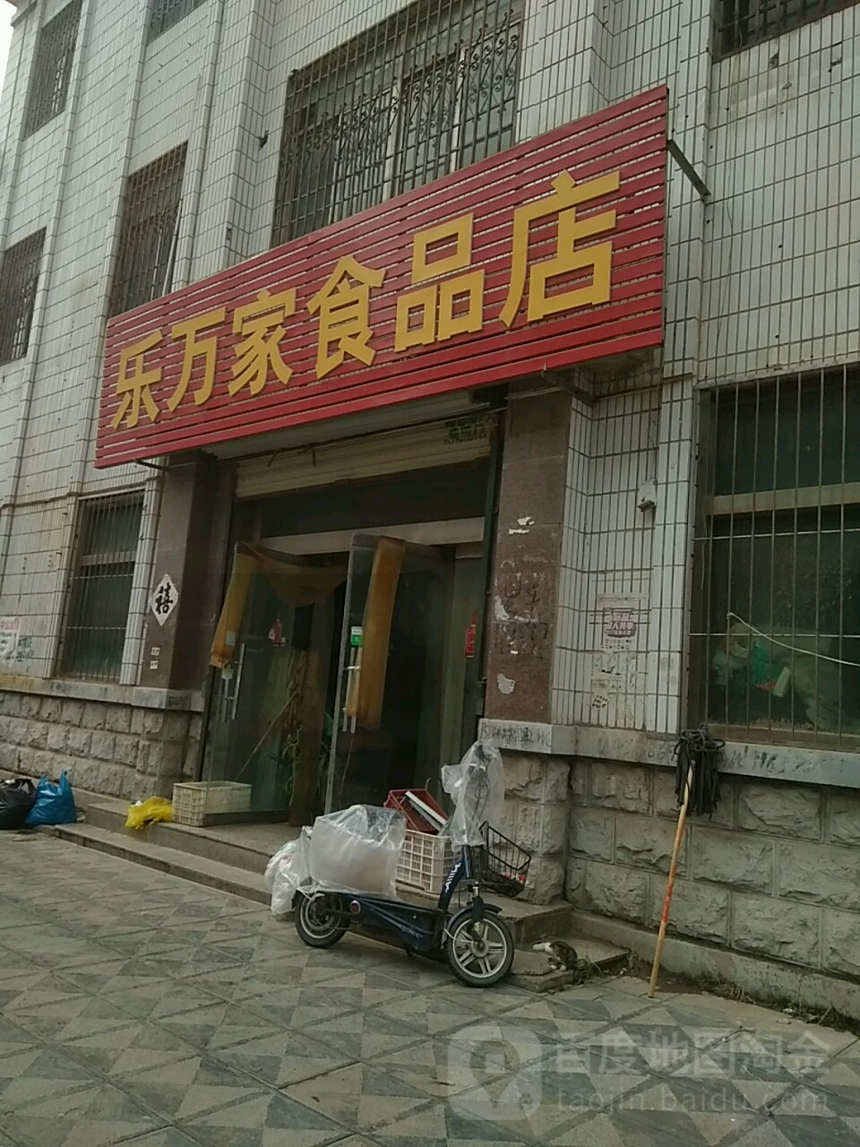 万家乐食品店