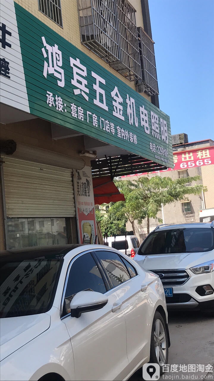 鸿宾五金机电照明