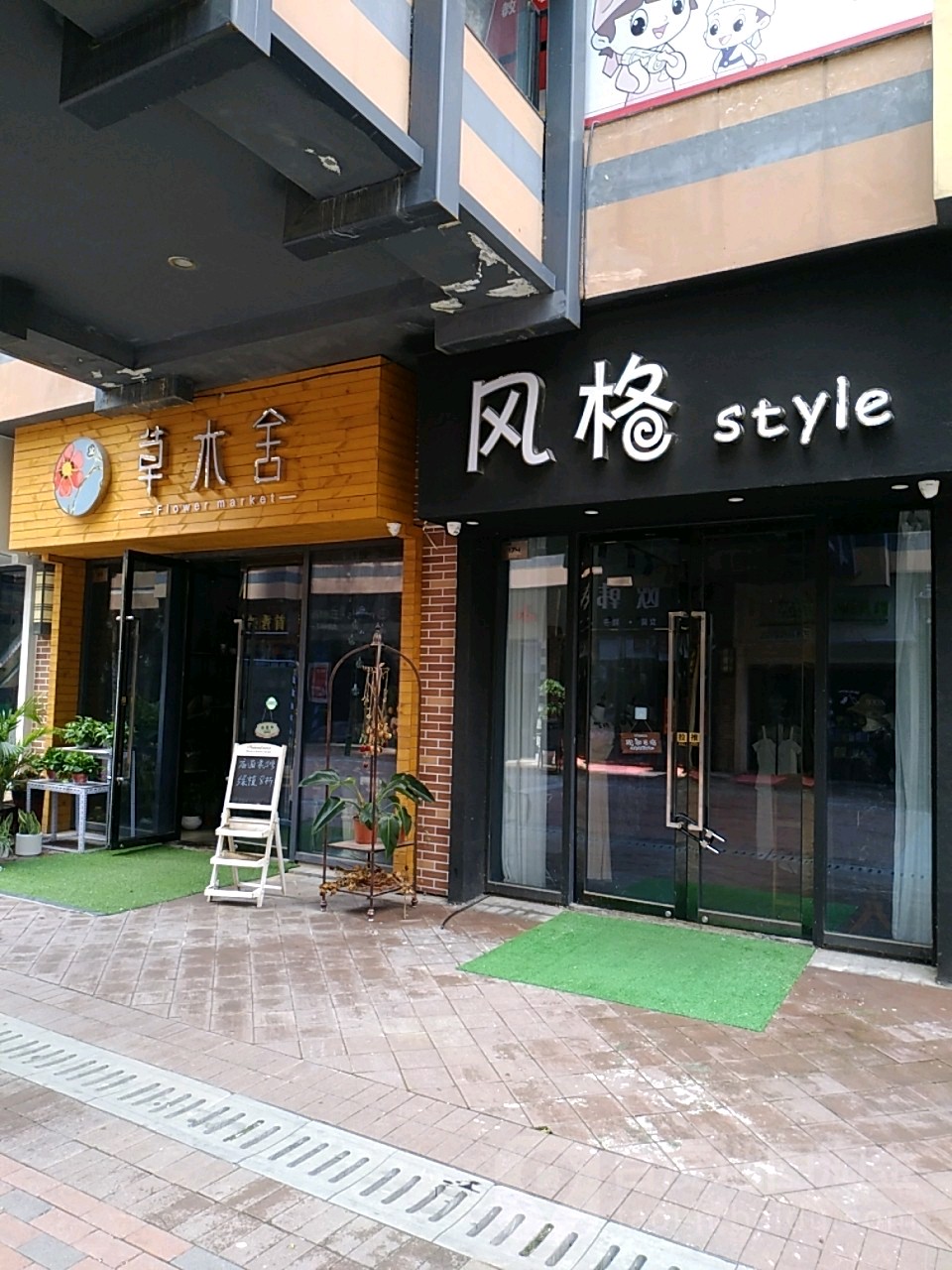 草木舍花艺