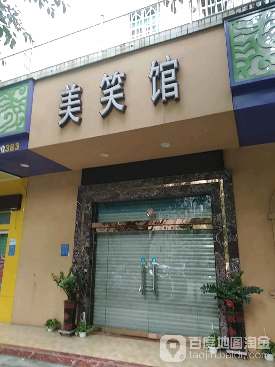 美笑馆(富新花园店)