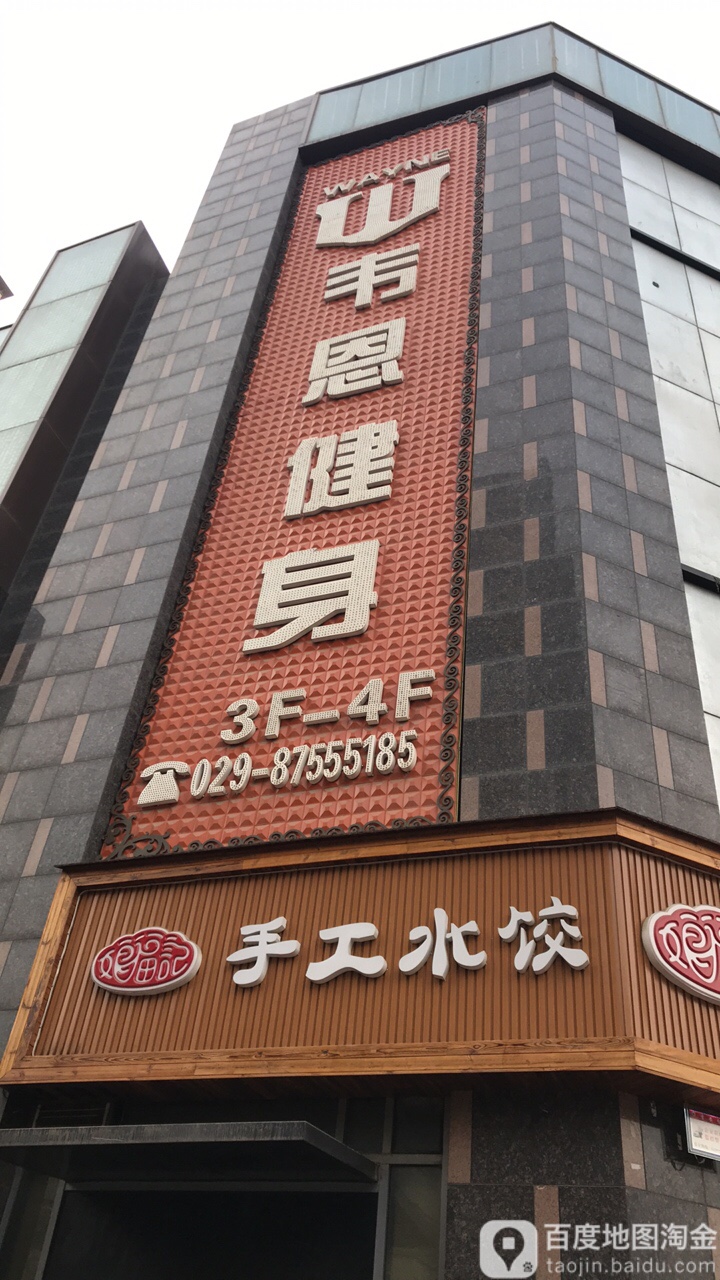 玮恩健身游泳连锁(仁厚庄北路店)