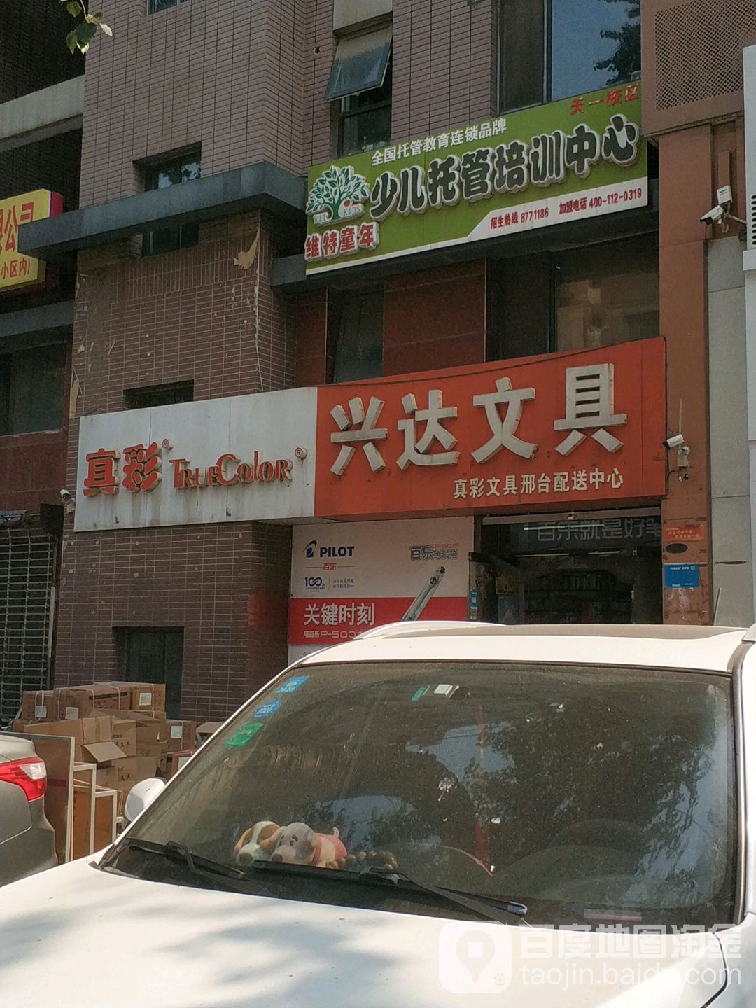 兴达文具(天一街店)