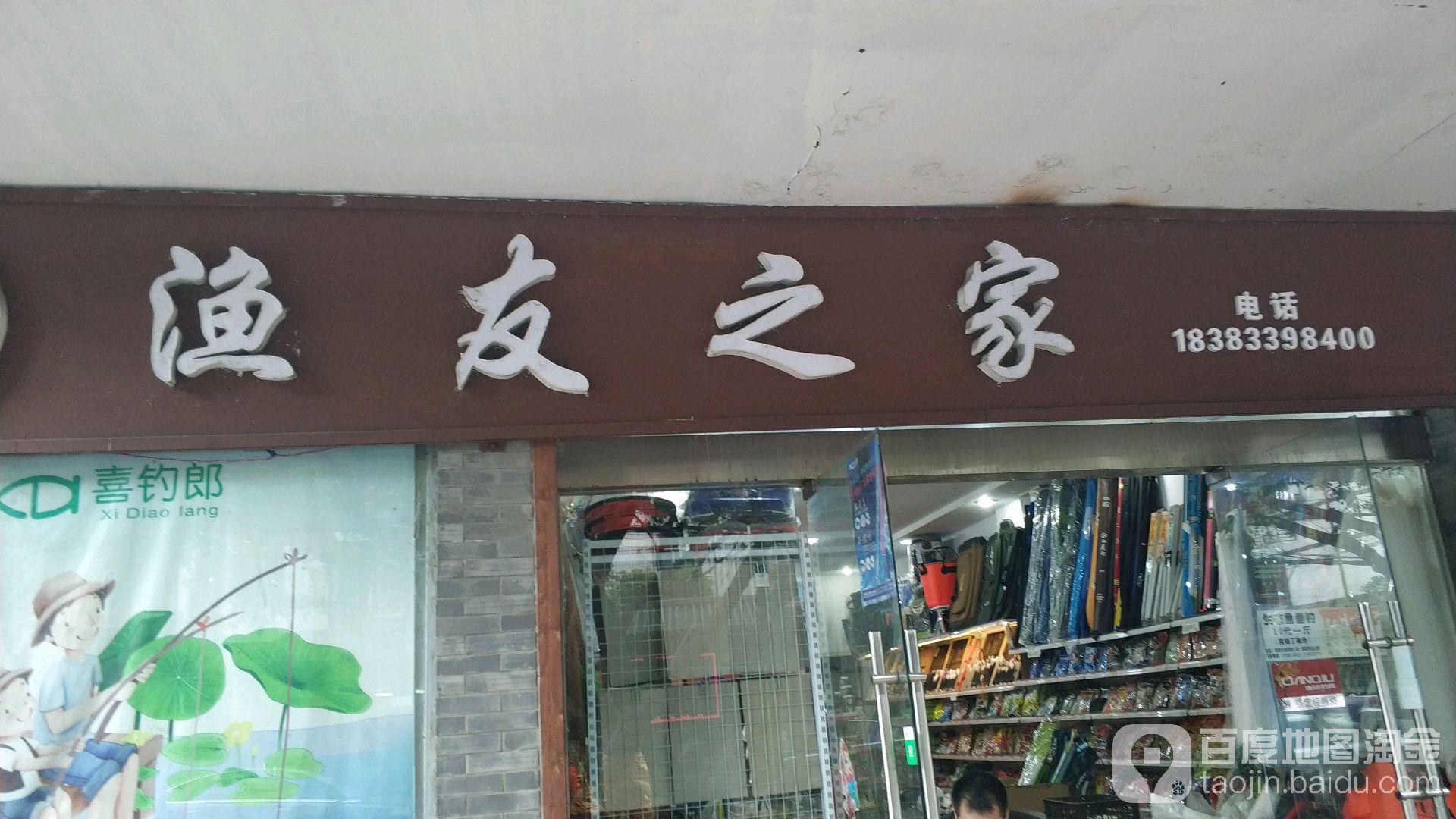 渔友之家(建设路店)