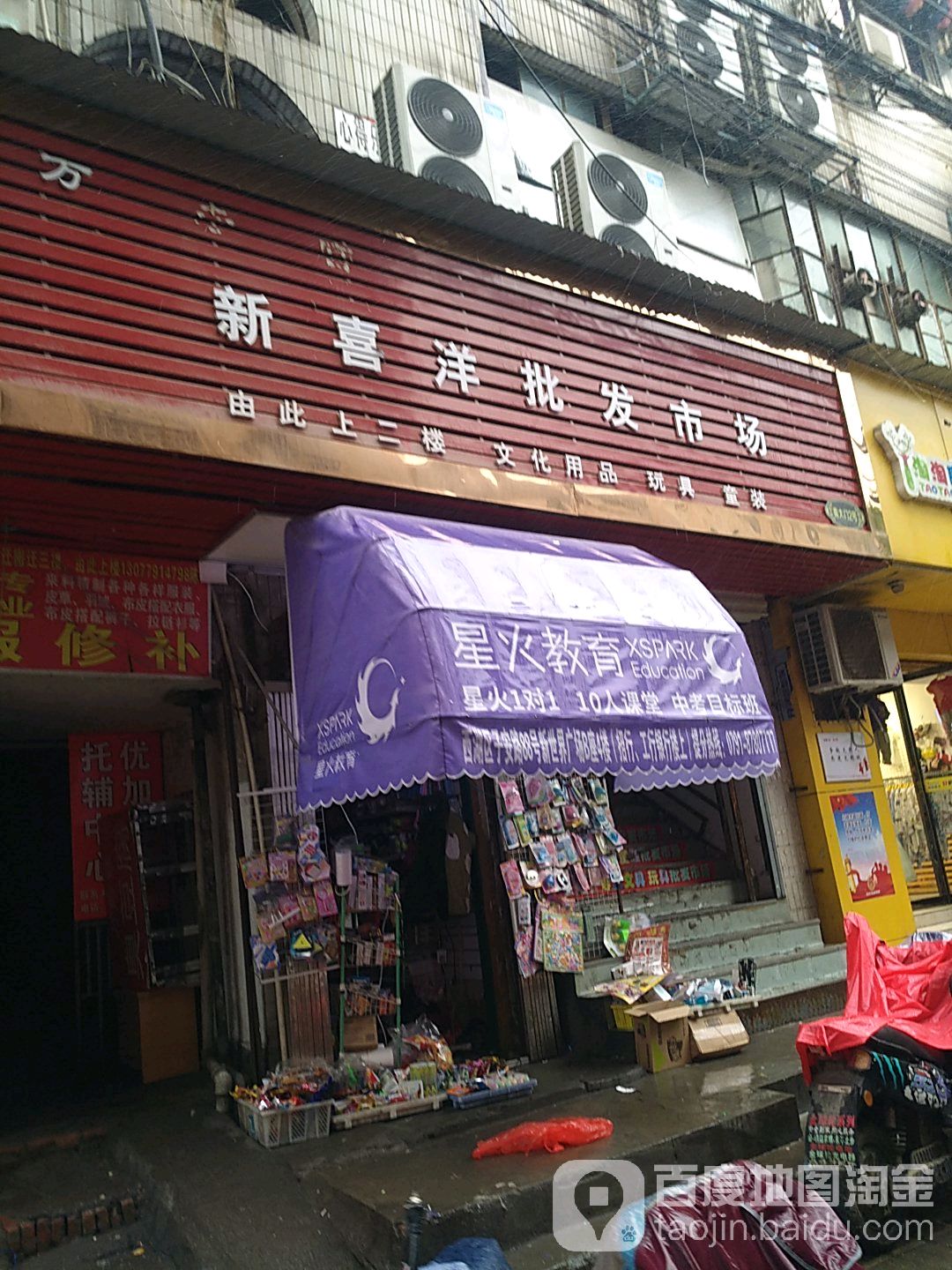 新喜洋批发专卖