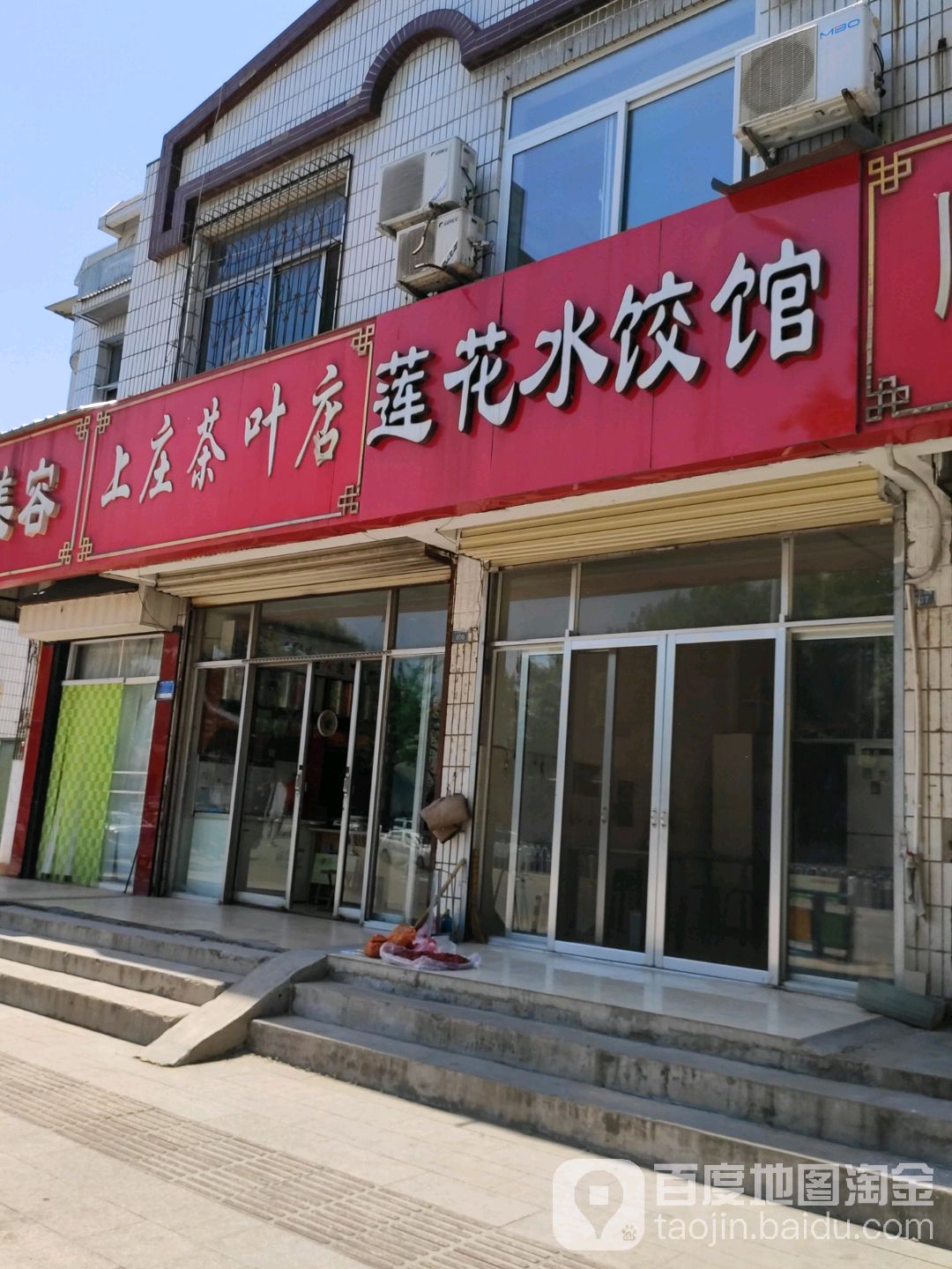 上庄茶叶店