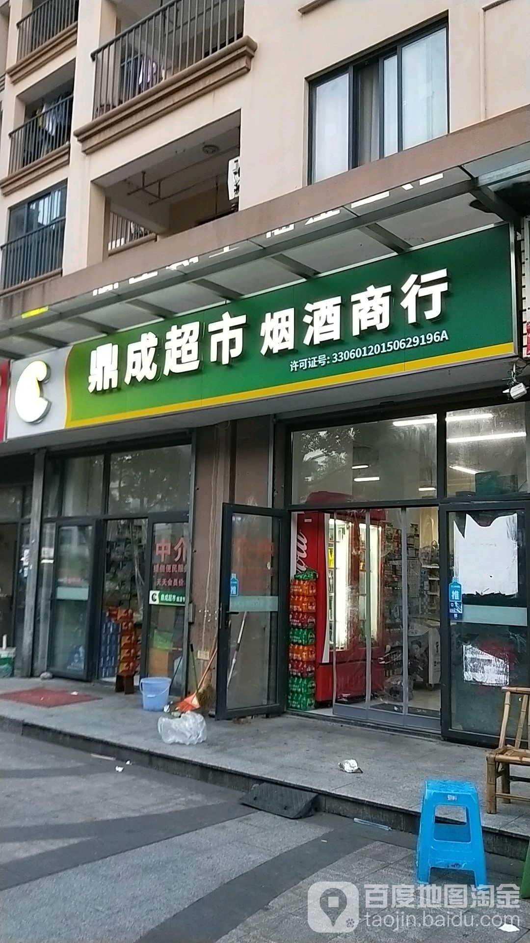 鼎成超市