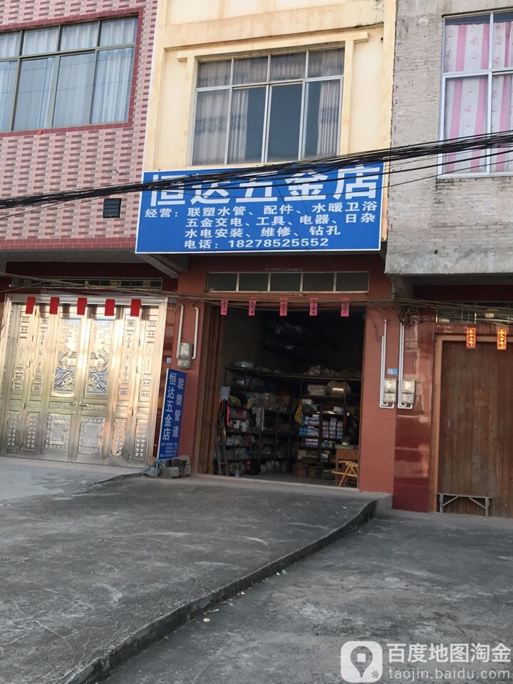 恒达五金店