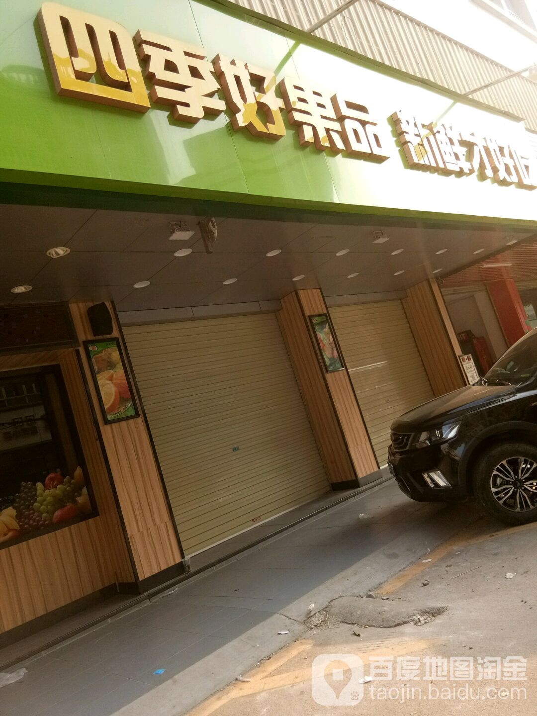 四季果园(田心店)