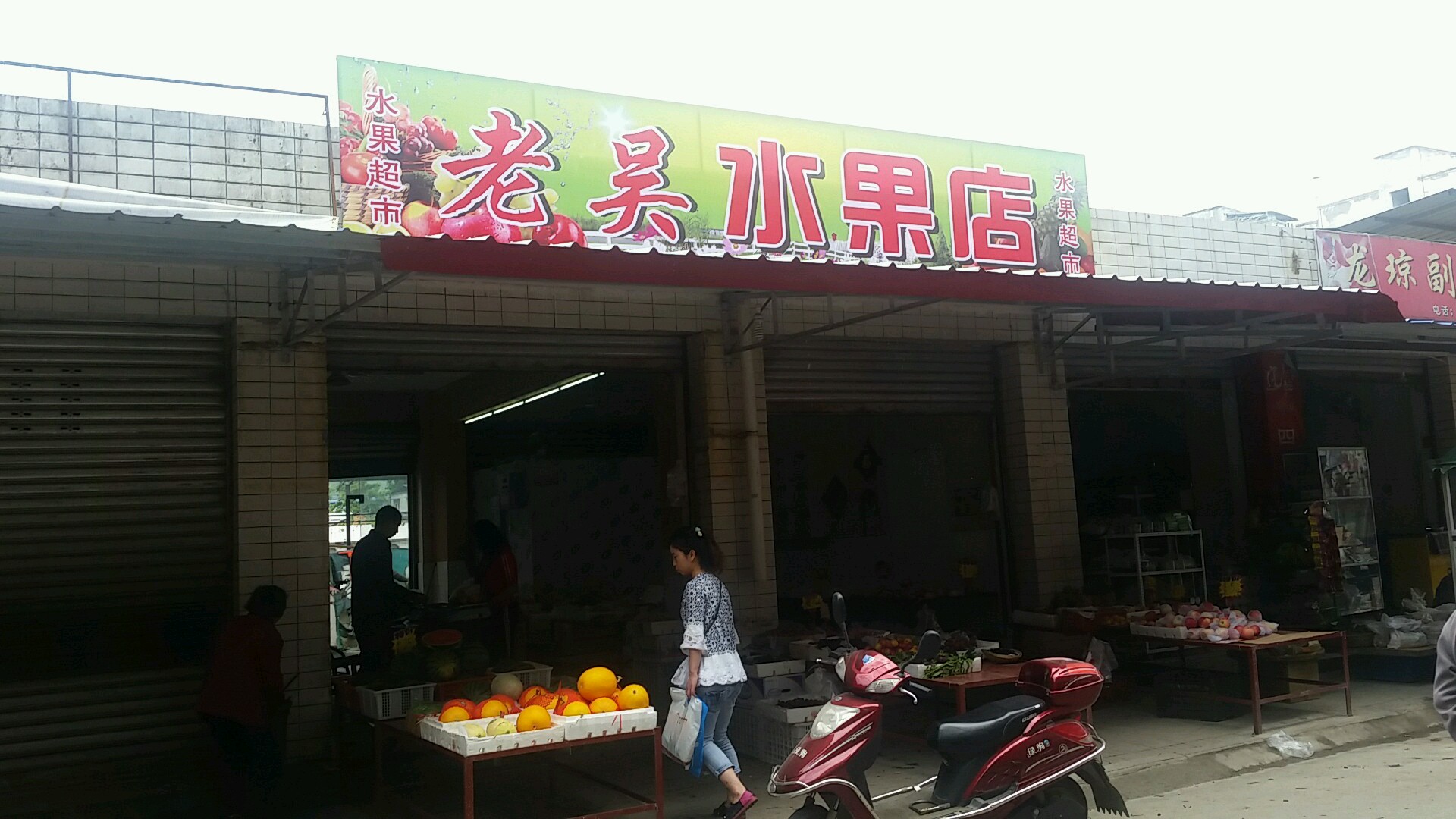 老吴水果店(解放中巷店)