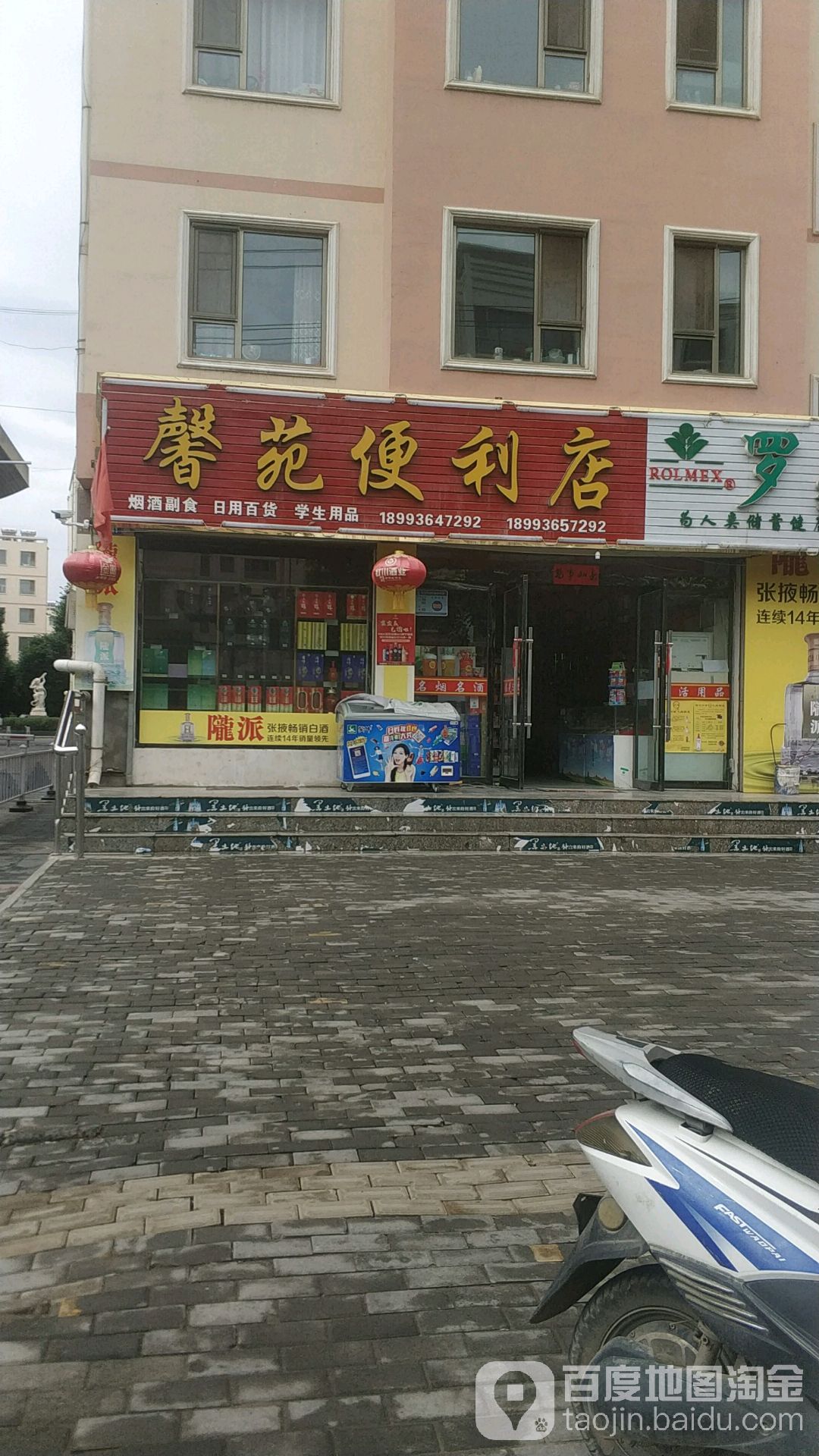 馨苑惠林超市