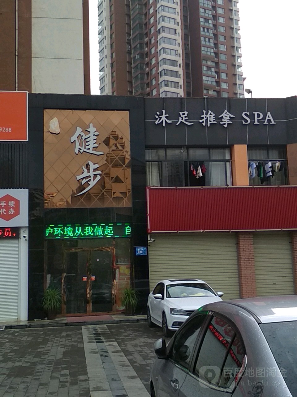 健步沐足会馆