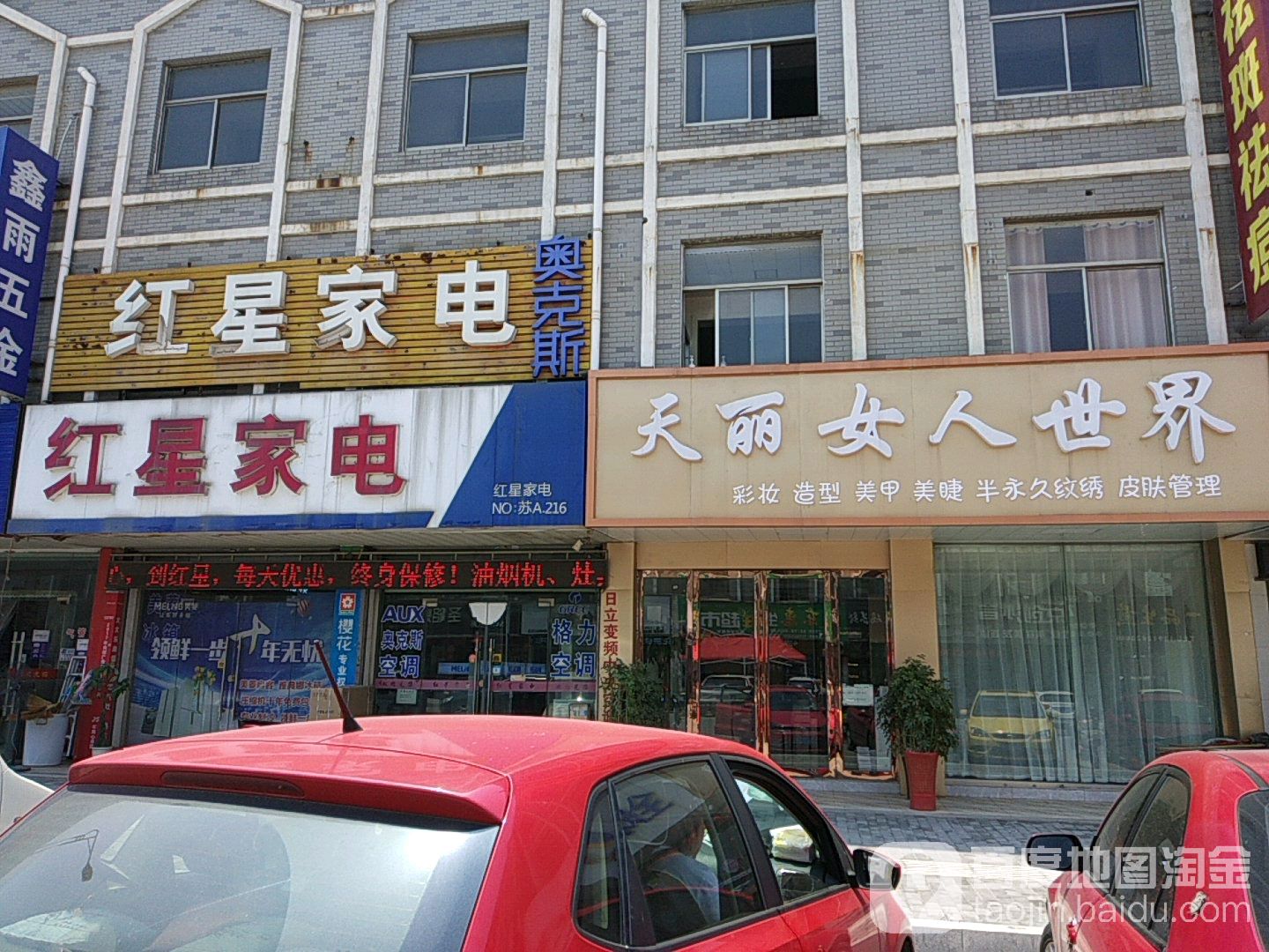 红星佳电(中心路店)