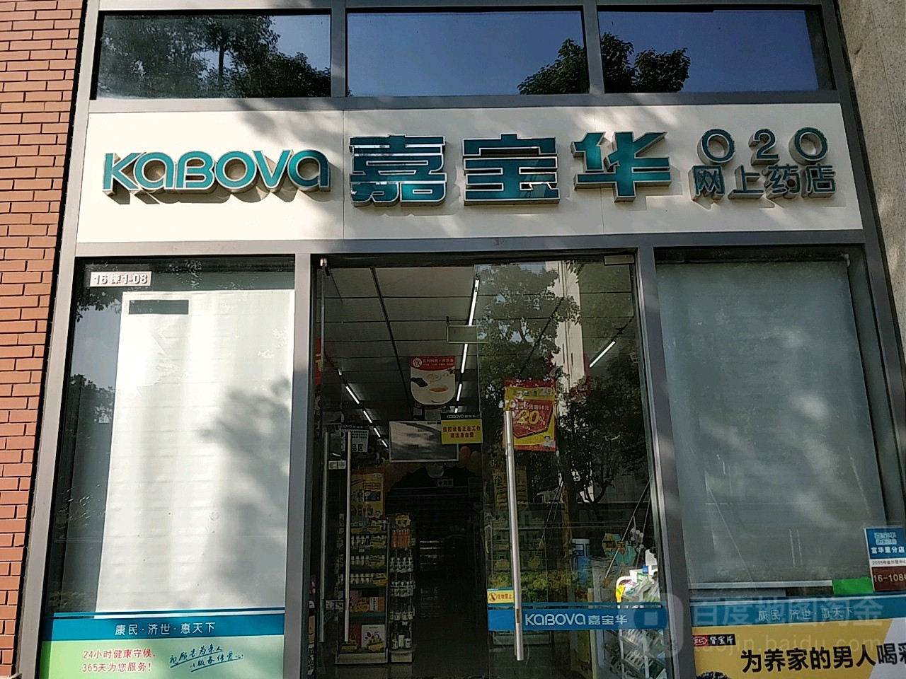 嘉宝华网上药店(富华里分店)