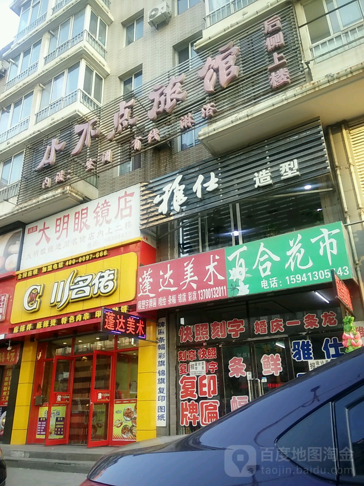 大明眼镜店(绥化路店)