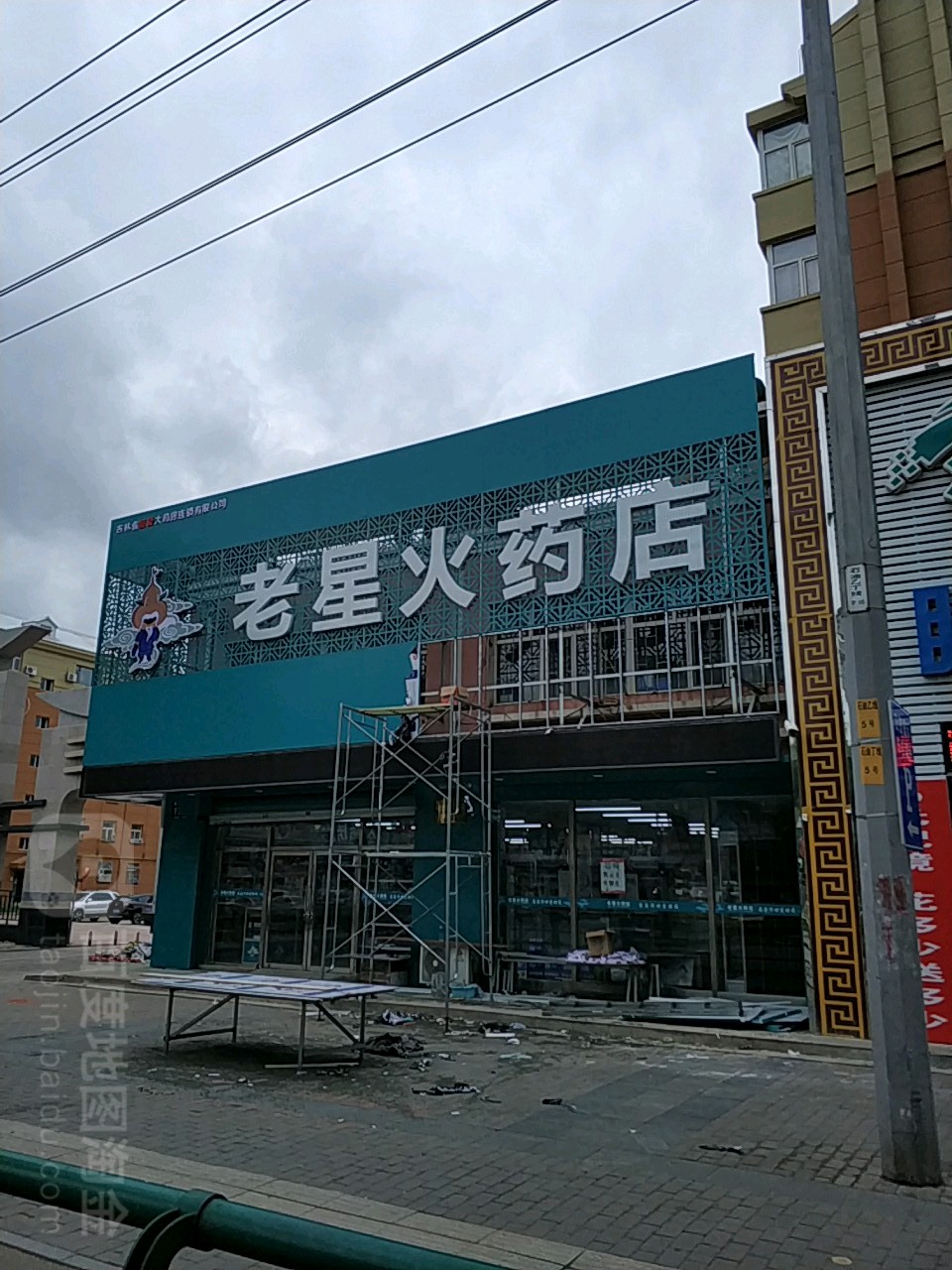 老星火淘点(松江大街店)