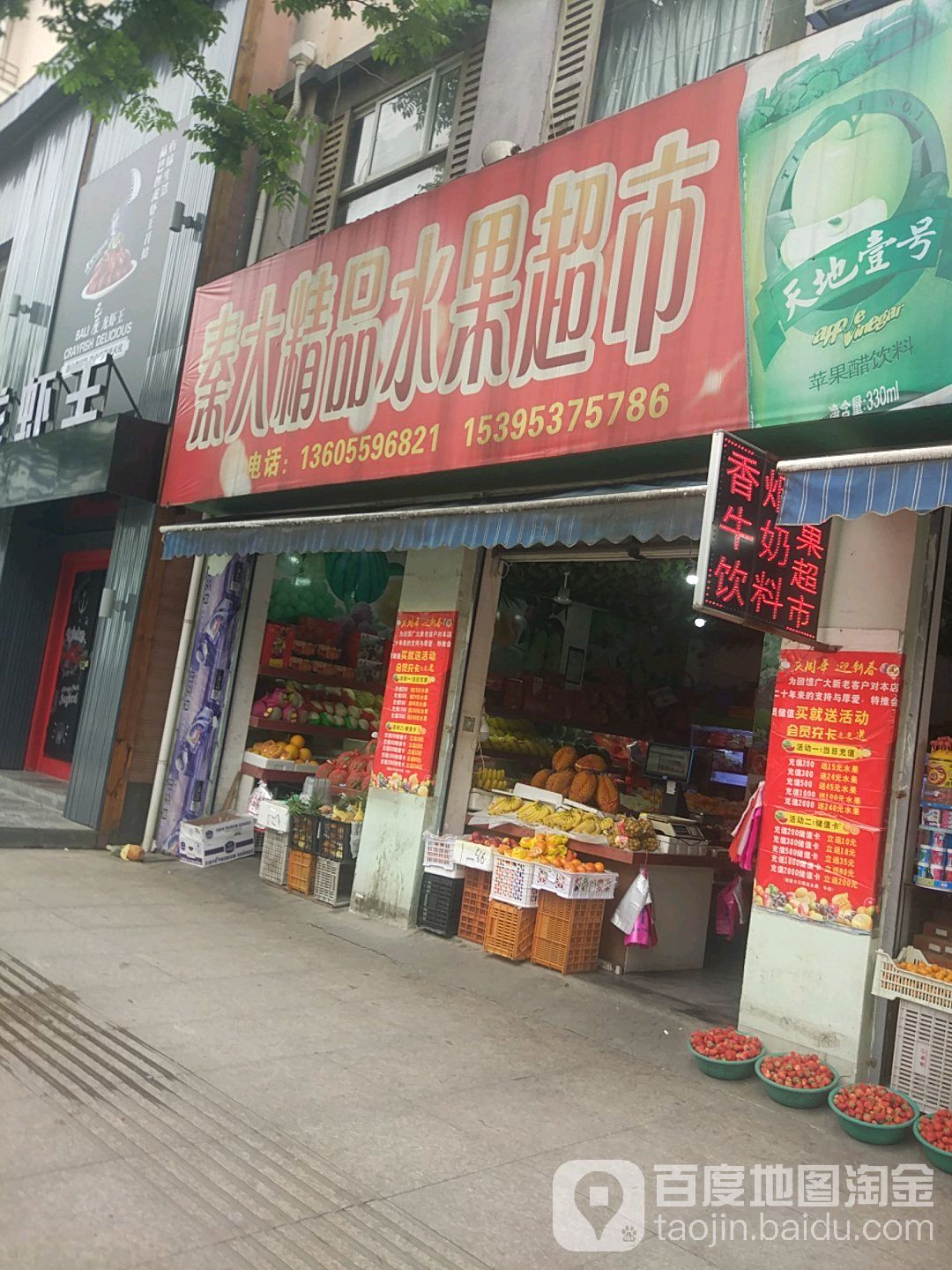 秦大精品水果超市