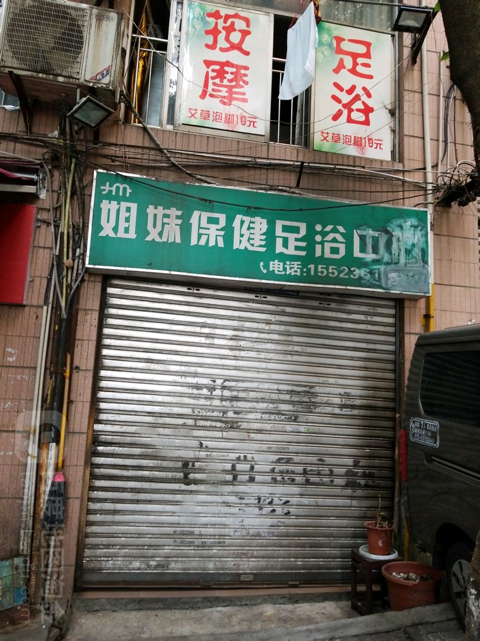 姐妹保健足浴中心