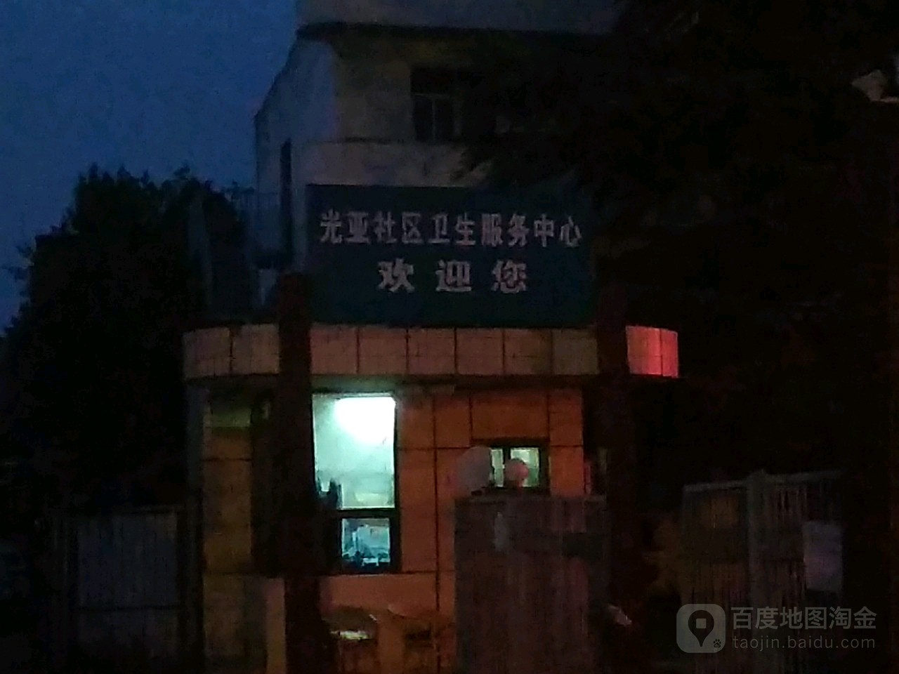 光亚社区卫生服务中心