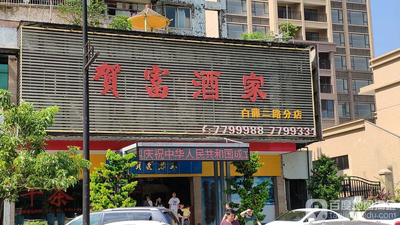 贺富酒家(白藤二路分店)