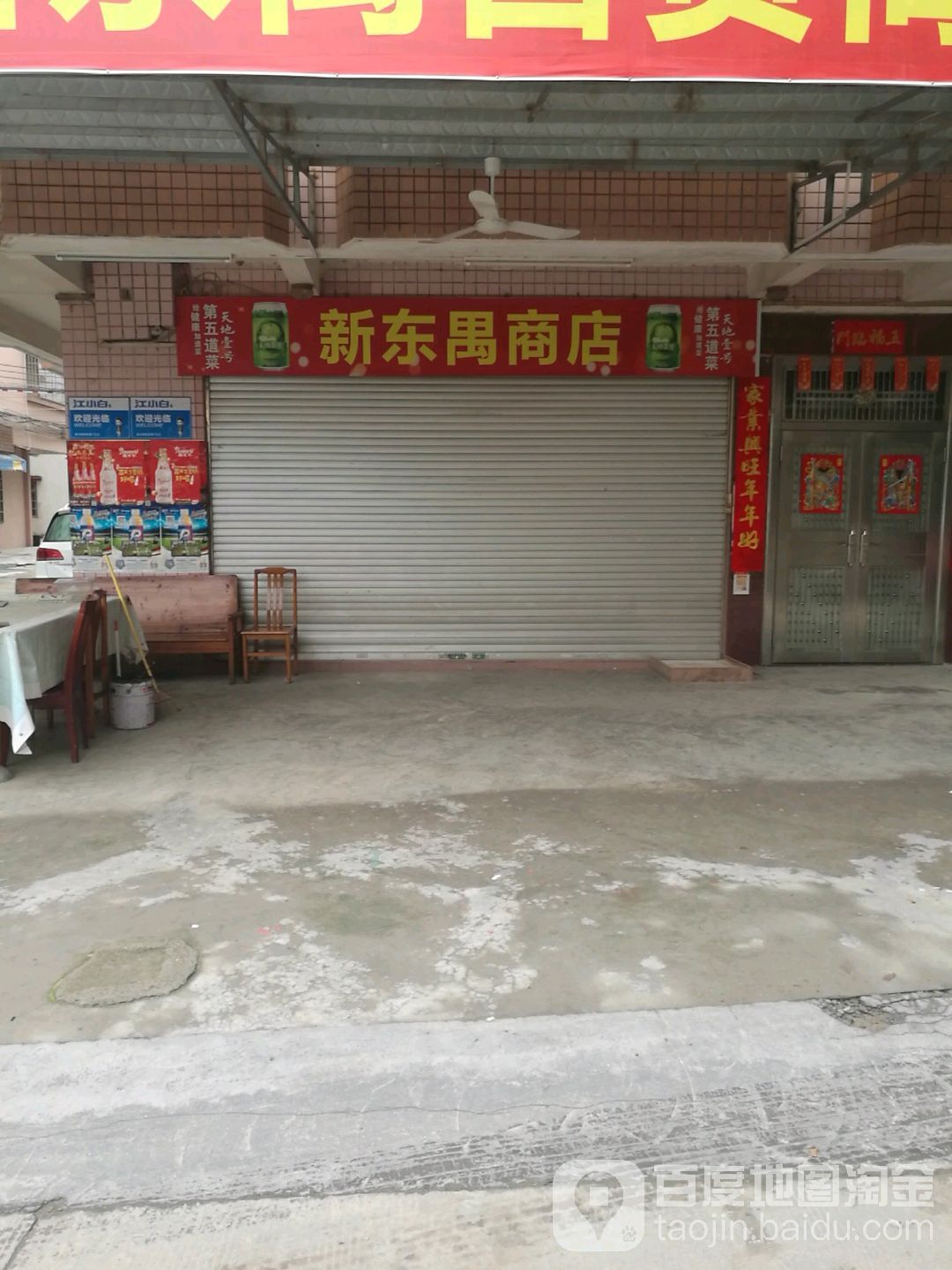 新东禺商店