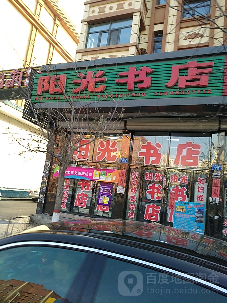 阳光书店(肇东市教育局西南)