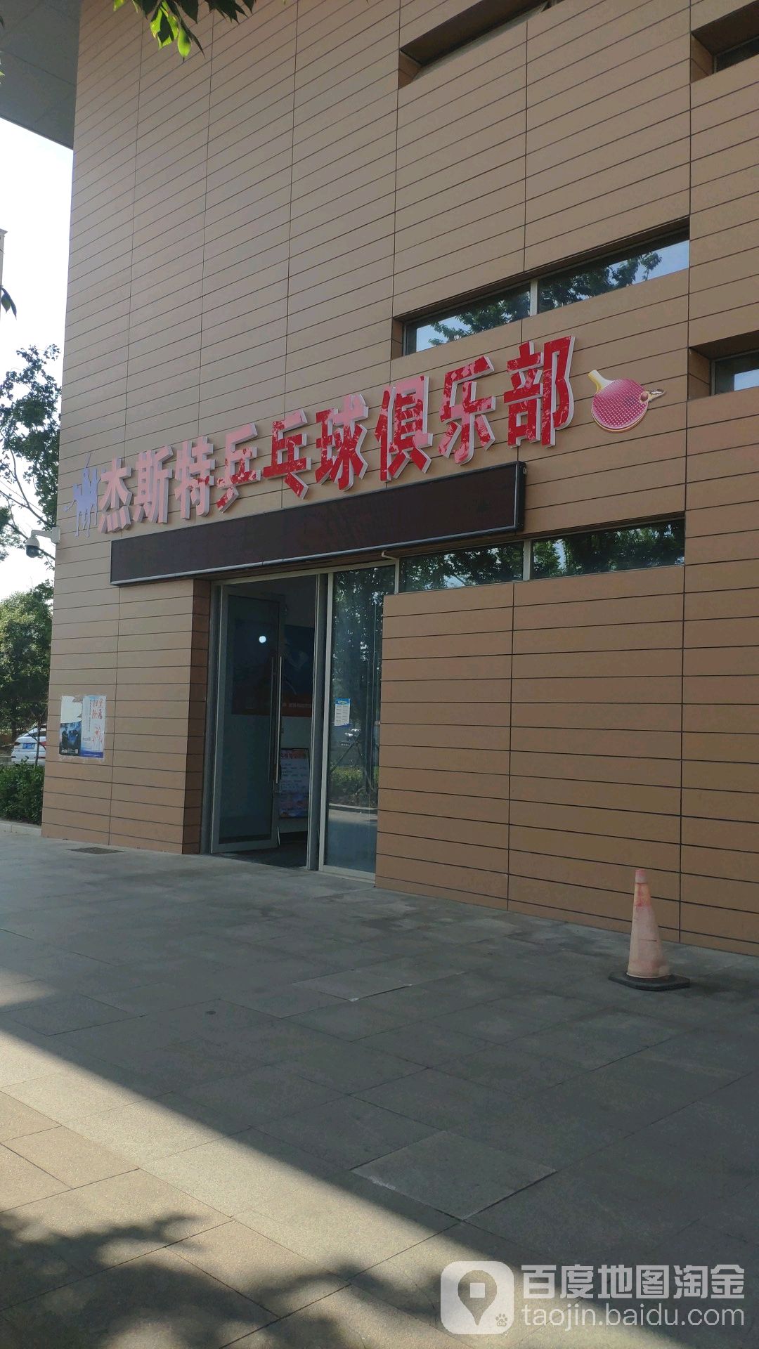 杰斯特乒乓球俱乐部
