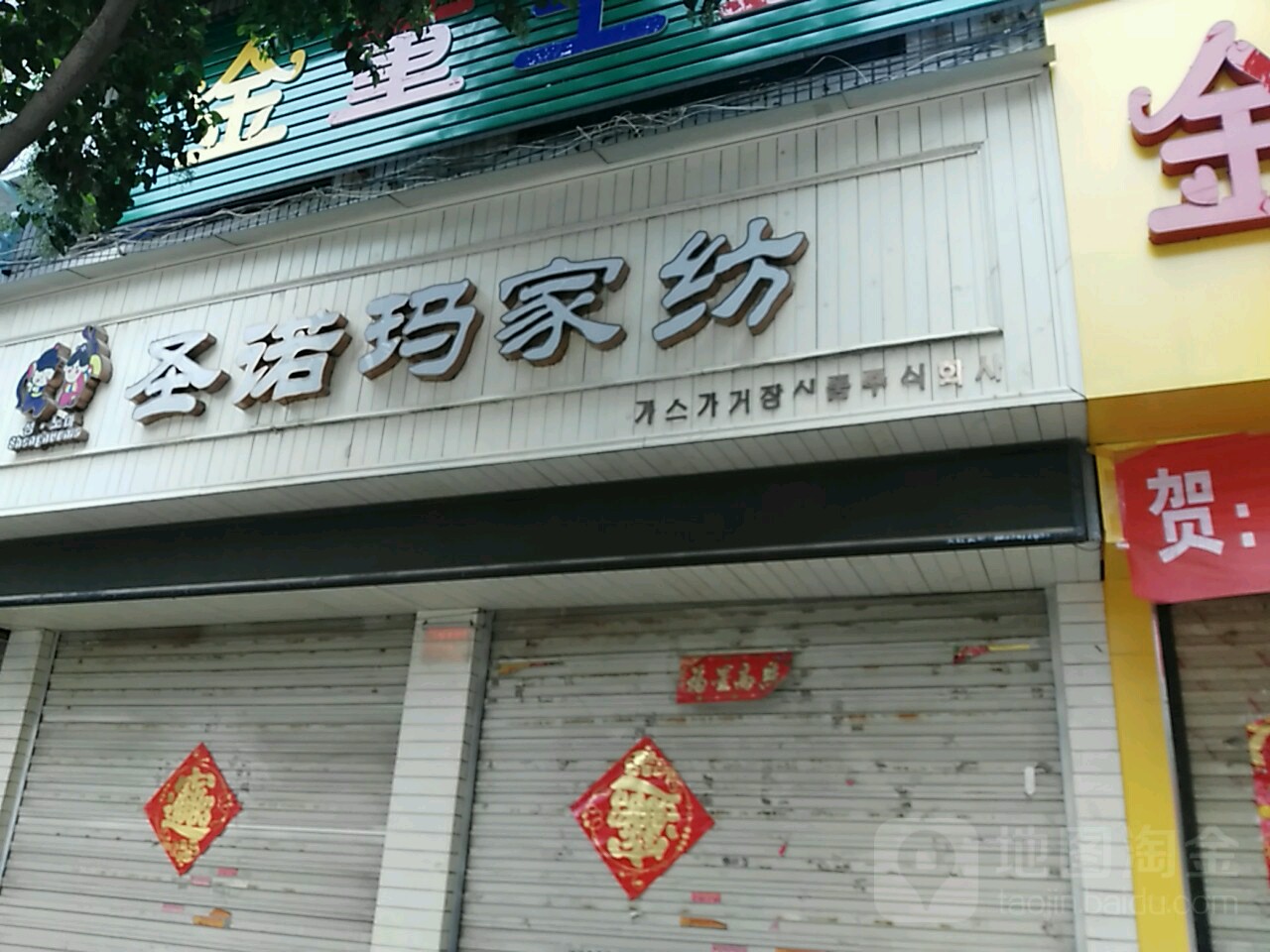 圣诺玛家纺(南大街店)