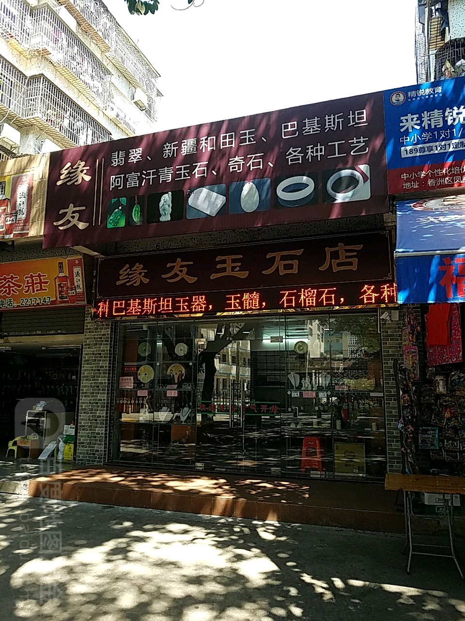 缘友玉器