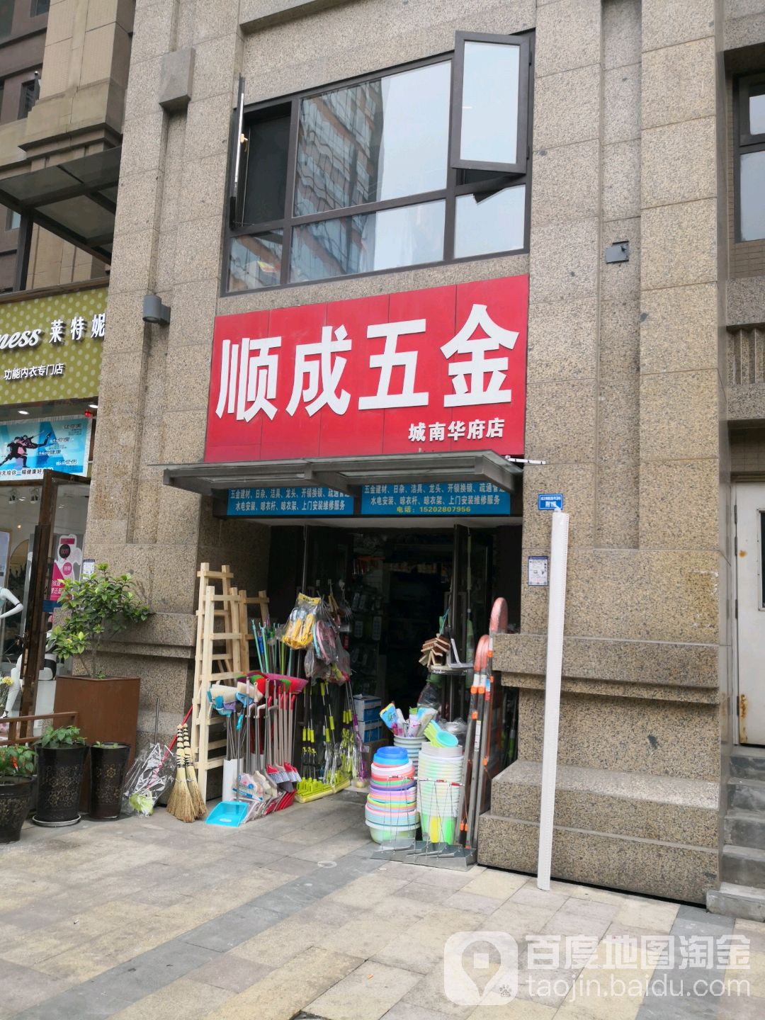 顺成五金(城南华府店)