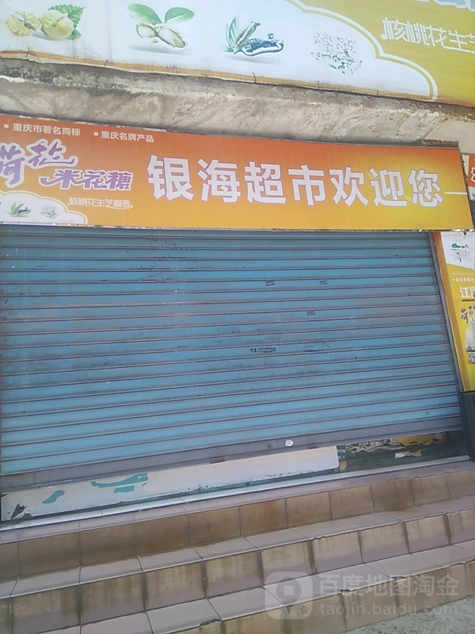 银滩超市