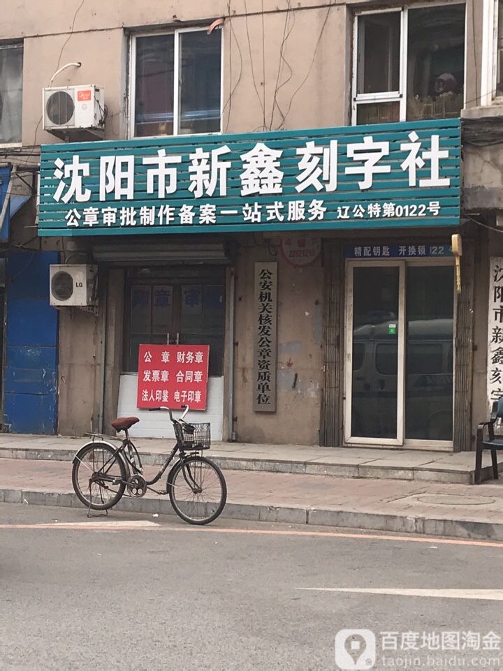 沈阳市新鑫刻字社