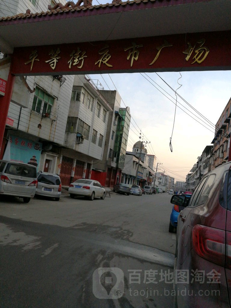 汝南县平等街夜市广场