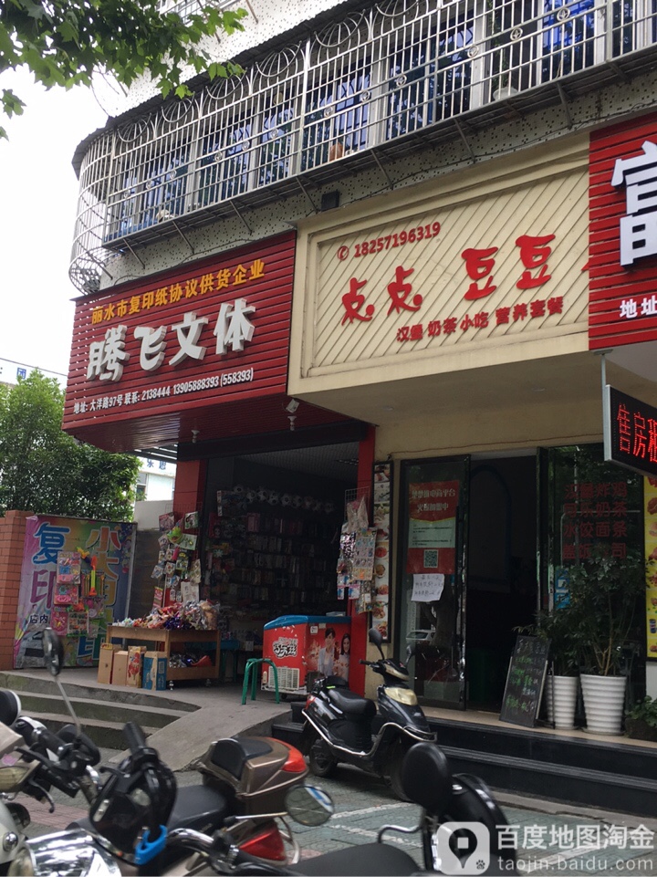 腾飞文体(大洋路店)