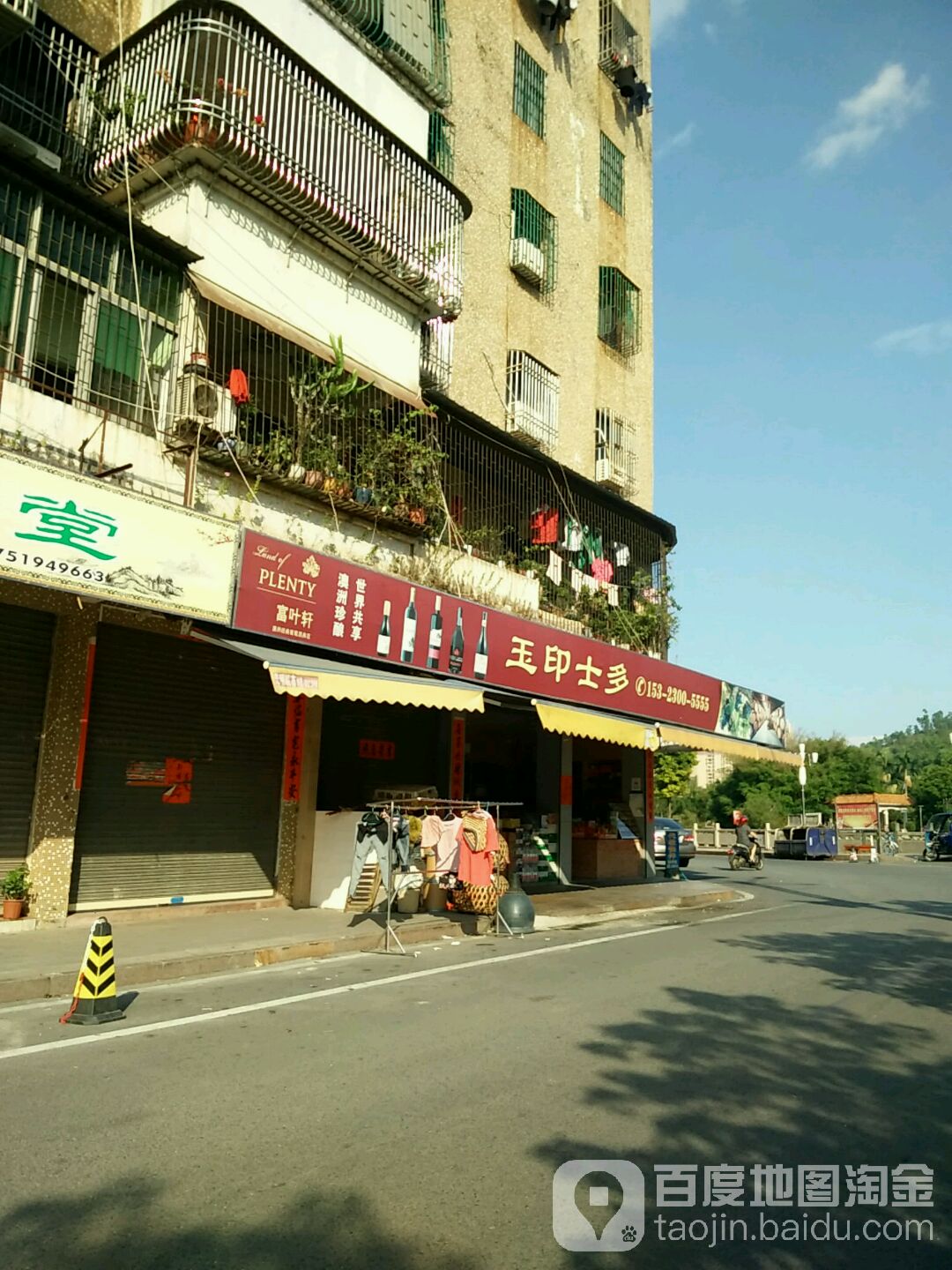 玉印士多
