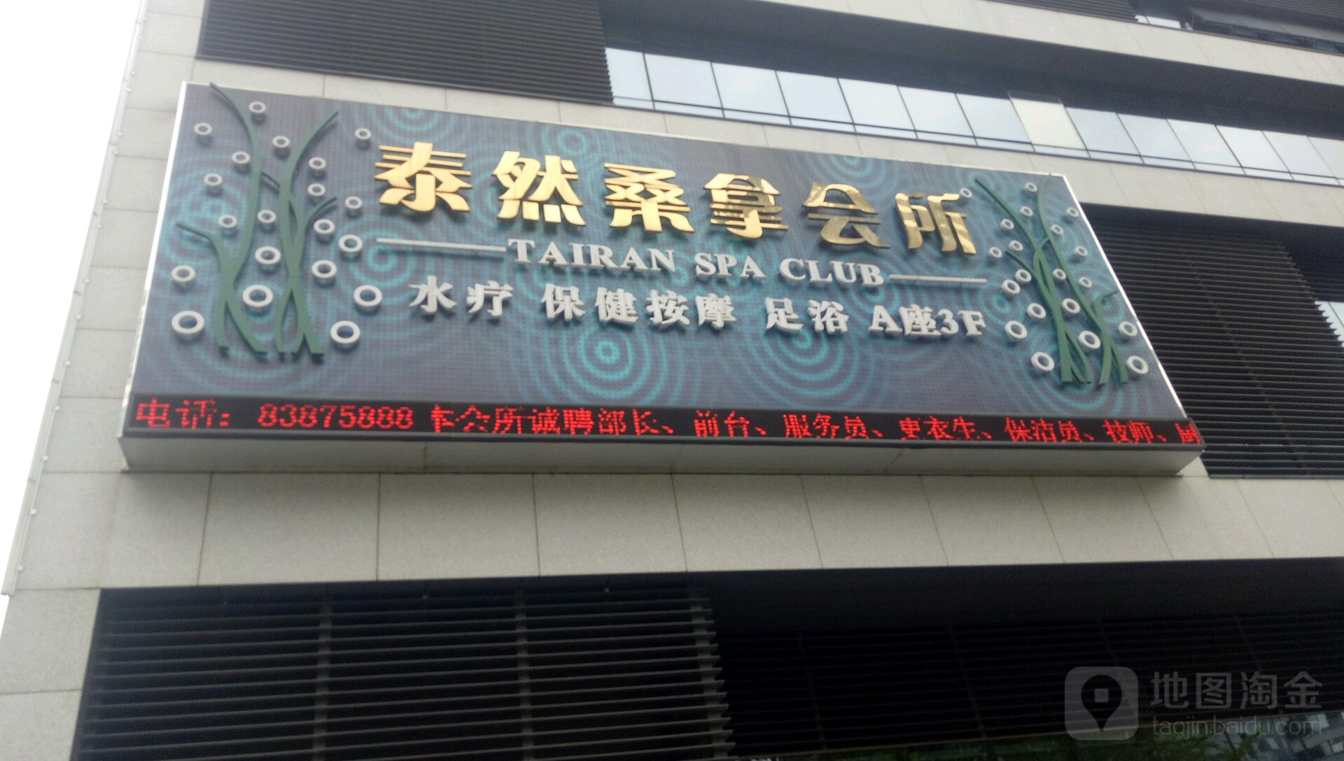 泰然桑拿会所
